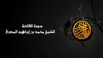 سورة الفاتحة ( 001 ) الشيخ محمد بن إبراهيم المصرى