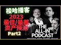 (Eps.349)Starlink IPO? 全仓现金？All in 2023 预测 part 2