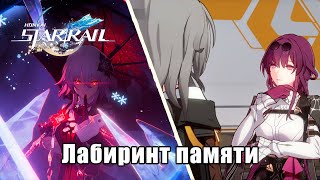 Honkai Star Rail - Сюжет 3.6 - Путешественник, найди истину