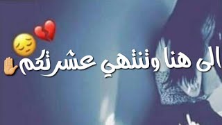 الى هنا وتنتهي عشرتكم المو حلوه/حالات واتس أب/ انستا حزينهاشترك بالقناة