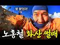 10분마다 터지는 화산 앞에서 겁도 없이 썰매타는 노홍철 (중앙아메리카) thumbnail