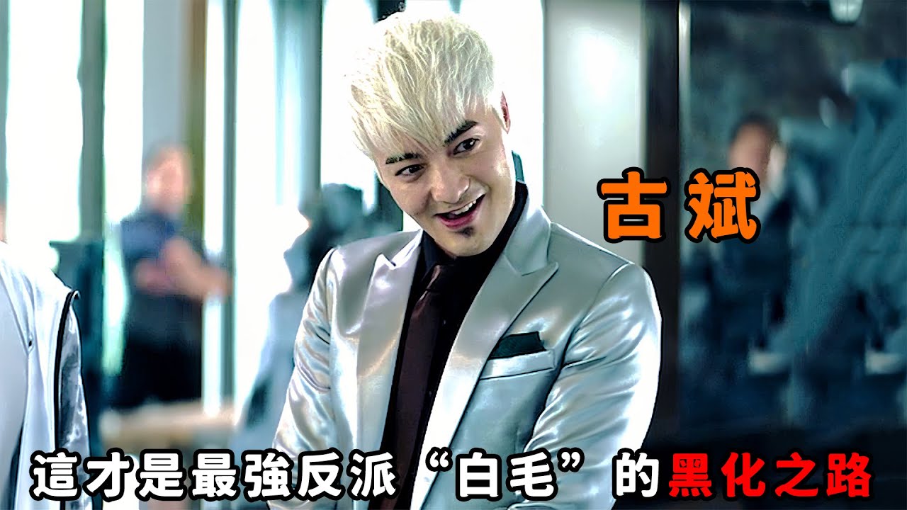 這才是最强反派“白毛”的黑化之路，從高材生墮落為瘋癲毒師，為了上位果斷背刺老大