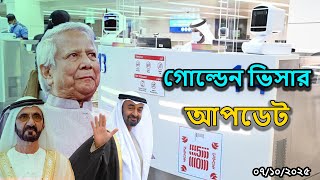 সংযুক্ত আরব আমিরাত ২ শতাধিক গোল্ডেন ভিসা দিচ্ছে | Dubai Golden Visa Update | দুবাই ভিসা সংবাদ