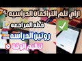 ازاي تلم المنهج وتراجع أول بأول ازاي تلحق نفسك وتبدأ تذاكر صح 