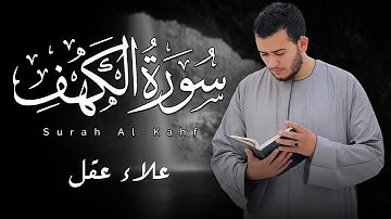 سورة الكهف بصوت علاء عقل | نور ما بين الجمعتين ووقاية من فتنة الدجال