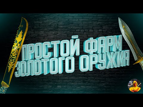 Видео: САМЫЙ ЛЕГКИЙ СПОСОБ ФАРМА ЗОЛОТОГО ОРУЖИЯ В DYING LIGHT