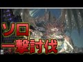 【MHWI】ムフェト・ジーヴァ ソロ 一撃討伐 19'39"31 | Safi'jiva solo Full Energy LBG |