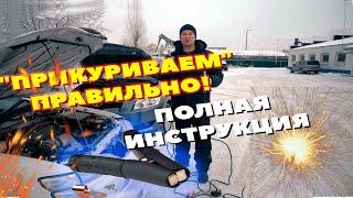 КАК ПРАВИЛЬНО "ПРИКУРИТЬ" АВТО И НЕ СЖЕЧЬ ВСЮ ЭЛЕКТРОНИКУ, КАК ЭТО СДЕЛАЛИ МНЕ!