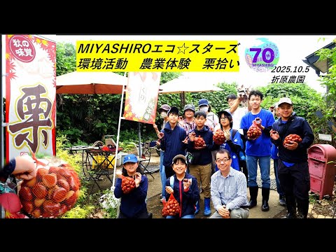 MIYASHIRO エコ☆スターズ  環境活動 農業体験 (2025.10.5 宮代町・折原農園）
