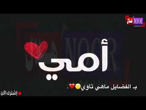 أمي يلي تندا ايديها ولا تقول المندا مني آجمل شيله باسم الام 