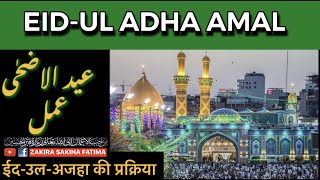 Eid ul Adha Din Amal || ईद-उल-अजहा की प्रक्रिया || عید کے دن کا خاص عمل