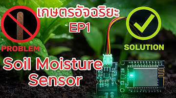ทำความรู้จักกับ Soil Moisture Sensor  เกษตรอัจฉริยะ EP1