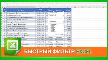 EXCEL 💹 Улучшенный ФИЛЬТР БЫСТРЕЕ стандартного