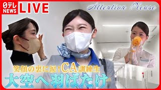 【客室乗務員まとめ】密着！新人客室乗務員大空へ羽ばたくことはできるのか/旅の安全を守る航空会社！ウワサの職場めし/“巨大訓練施設”の舞台裏に潜入など　ニュースまとめライブ（日テレNEWS LIVE）