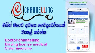 How to Channel a Doctor online sinhala | E channelling | වෛද්‍යවරයක් ගෙදර ඉදන් වැනල් කරන්න.