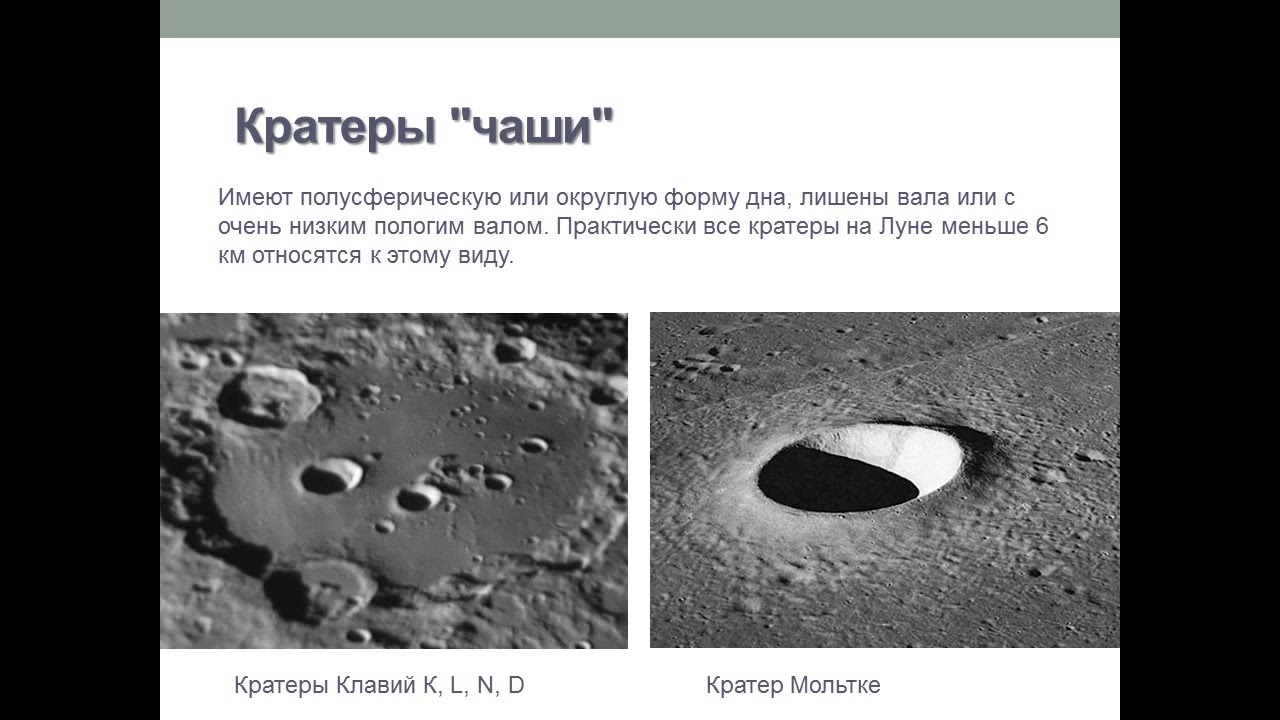 Что является причиной образования кратеров на луне. Образование лунных кратеров. Кратеры на Луне. Как образовались кратеры на Луне. Откуда на Луне кратеры.
