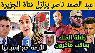 عبد الصمد ناصر يزلزل قناة الجزيرة بتصريح خطير/ جلالة الملك يعاقب ماكرون/ المغرب يرفض إنزلاق إسبانيا