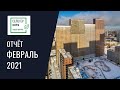 Динамика строительства ЖК «Селигер Сити» за ФЕВРАЛЬ 2021