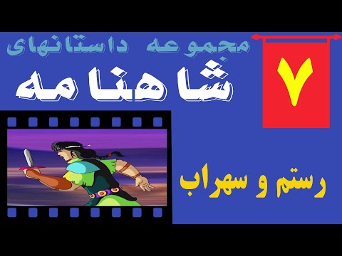 تراژدی غمناک نبرد رستم و سهراب