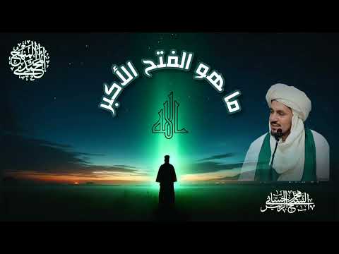 ما هو الفتح الأكبر