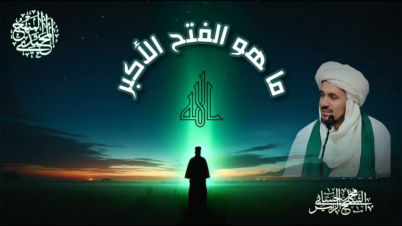 ما هو الفتح الأكبر ⁉️