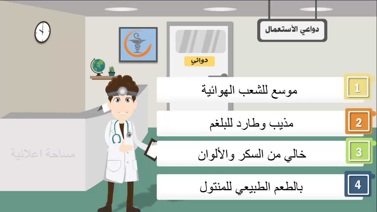 طارد للبلغم وموسع للشعب الهوائية