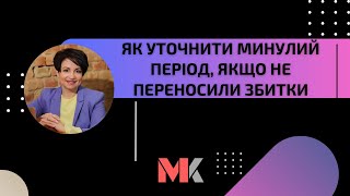 Як уточнити минулий період, якщо не переносили збитки