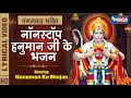मंगलवार भक्ति : नॉनस्टॉप हनुमान जी के भजन | Nonstop Hanuman Ji Ke Bhajan | Nonstop Hanuman Bhajan