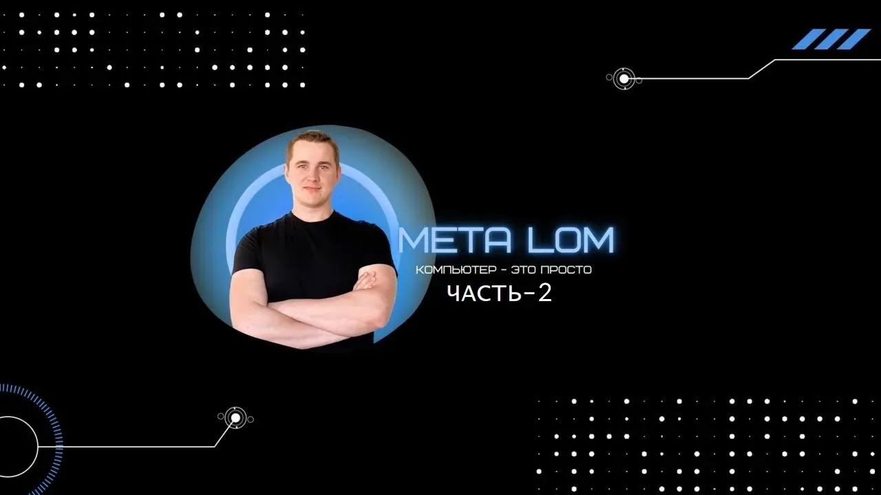 Компьютер для начинающих Часть - 2 - YouTube