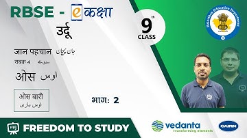 RBSE | Class 9th | उर्दू | जान पहचान | सबक - 4 | ओस | ओस बारी