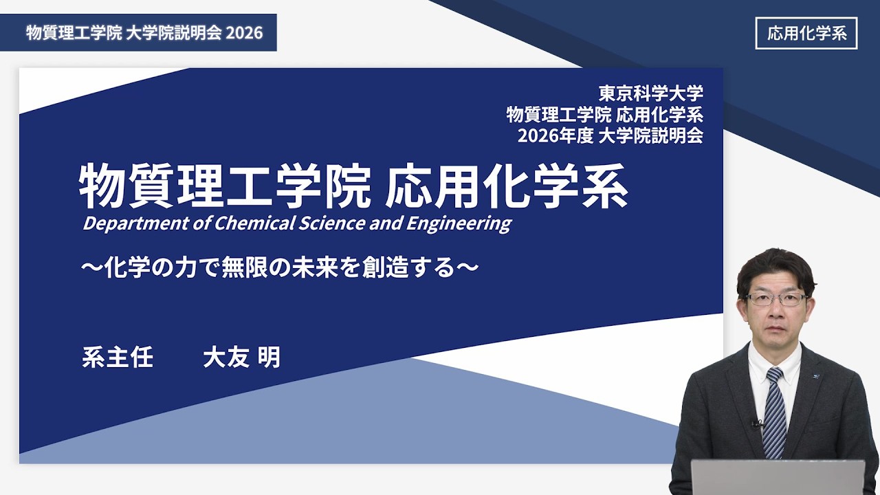 応用化学系 大学院説明会 | Science Tokyo 受験生