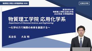 応用化学系 大学院説明会 | Science Tokyo 受験生