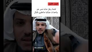 قصة رجل صابه مس جن واحداث ماتطري على البال     الراوي سعود المالكي  سمعها