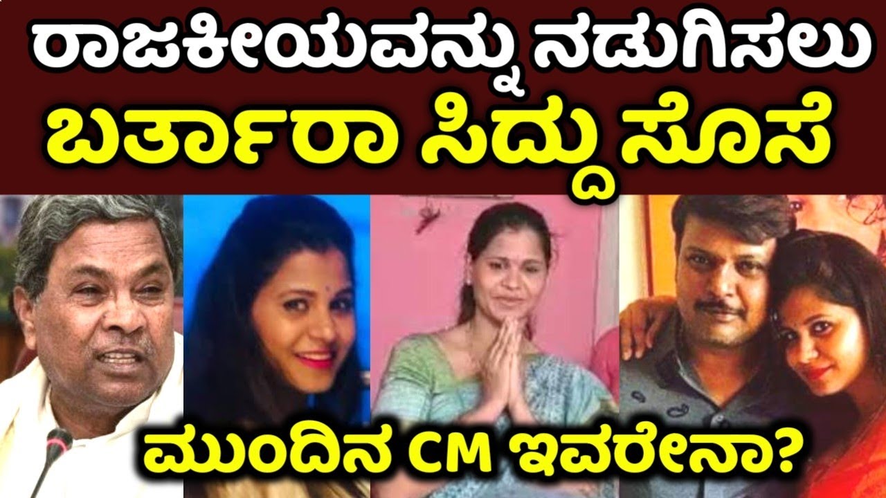 ರಾಜಕೀಯವನ್ನು ನಡುಗಿಸಲು ಬರ್ತಾರಾ ಸಿದ್ದರಾಮಯ್ಯ ಸೋಸೆ? Siddaramaiah Daughter in ...