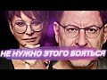 Что такое страх | Как избавиться от страха и тревоги | Хакамада VS Лабковский