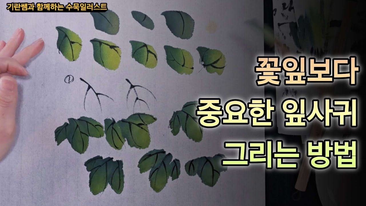 기란쌤과 함께하는 수묵일러스트] 꽃잎보다 더 중요한 잎 그리는 방법