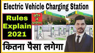 EV Charging Station पेट्रोल पंप कैसे खोले पुरी प्रकिया 2021 | Electric Vehicle Station Business Idea