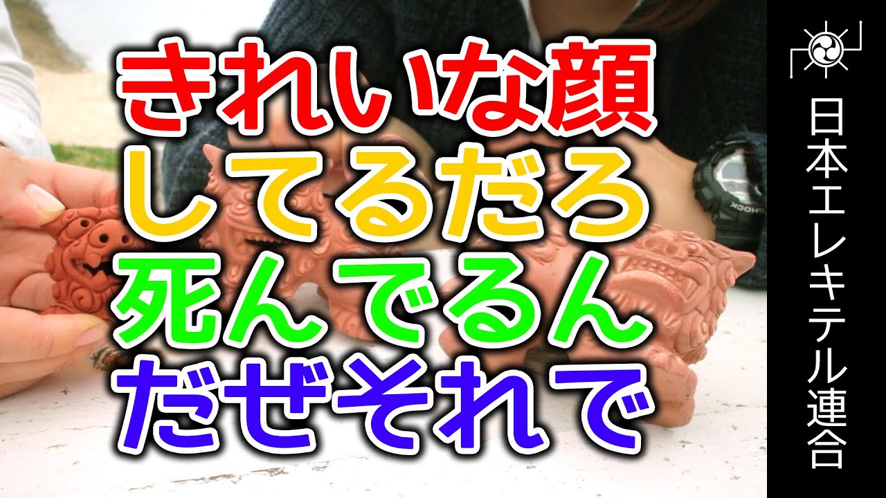 きれいな顔してるだろ 死んでるんだぜ それで 新春沖縄人形以外劇 日本エレキテル連合 Youtube きれいな顔してるだろ 死んでるんだぜ それで 新春沖縄人形以外劇 日本エレキテル連合 Youtube