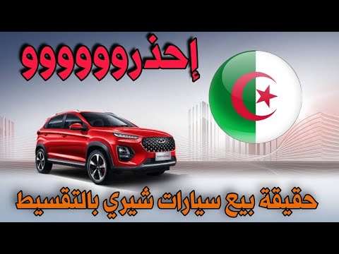 حقيقة بيع سيارات شيري  2024 بالتقسيط سوق السيارات اليوم أسعار سوق السيارات