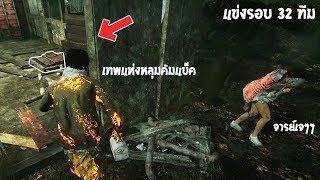 (แข่งรอบ 32 ทีม)ปาร์ตี้นรก VS 7Six หมูปิ้ง | Dead By Daylight