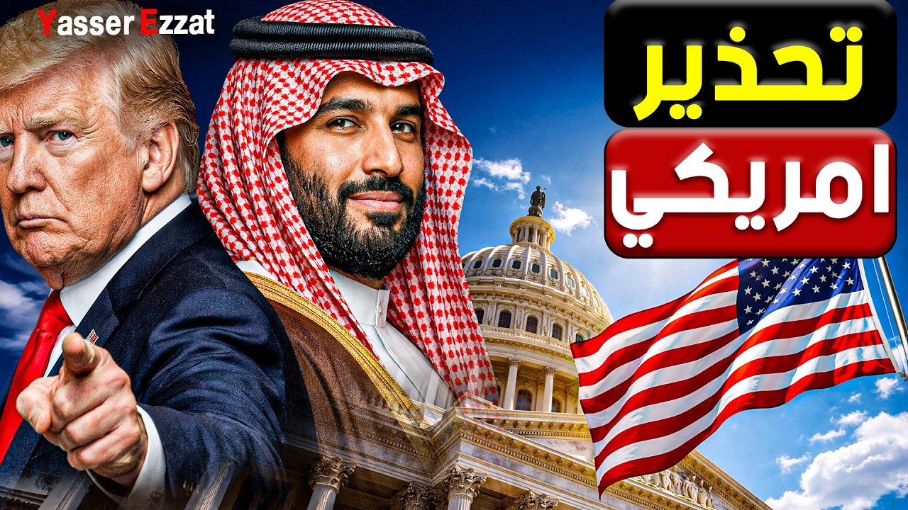 خـ ـطر   لماذا أرسل ترامب مبعوثة الامريكي  لتحذير السعودية وكيف كان الرد السعودي