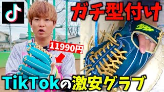 I bought a cheap baseball glove from TikTok for 11,990 yen and