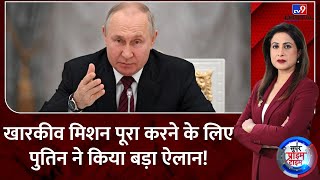 Super Prime Time: Russian Army का अब 'कीव मार्च'...20 दिन में Kharkiv समाप्त! | Biden | NATO