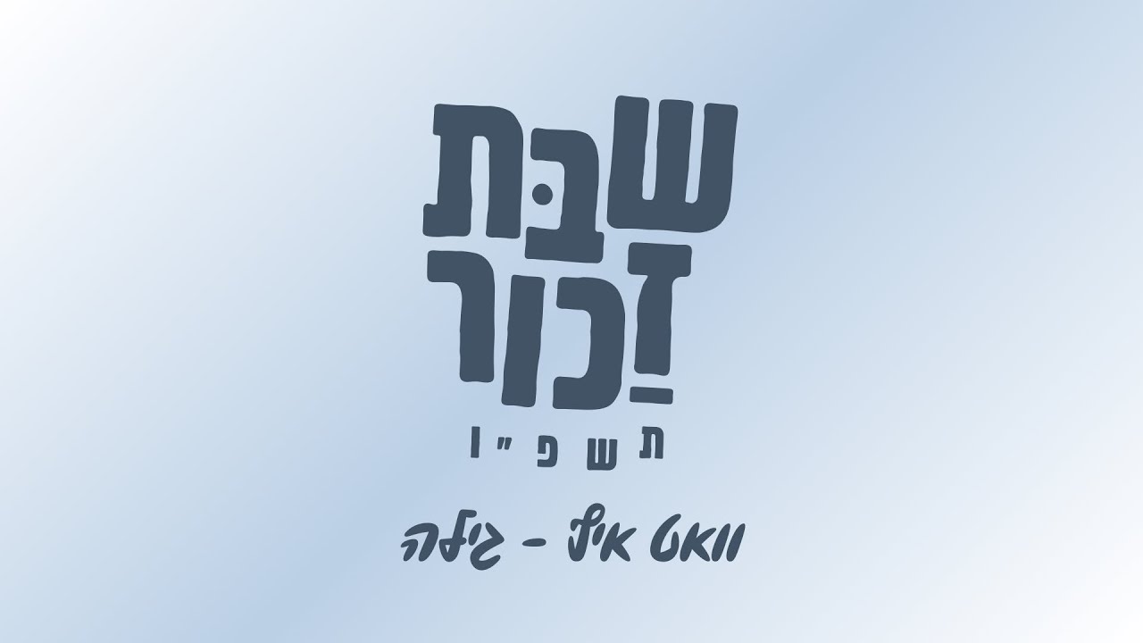 שבת זכור תשפ״ו | וואט איף - גילה