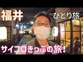 【福井】往復5,000円のサイコロきっぷで行く芦原温泉1泊2日！ 男ひとり旅VLOG