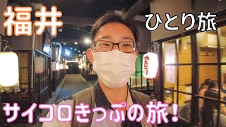 【福井】往復5,000円のサイコロきっぷで行く芦原温泉1泊2日！ 男ひとり旅VLOG