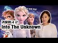 겨울왕국2 OST 가사해석!+제작비하인드썰(+감독님직접 만나고옴!) | Into the unknown 가사;를 읽다