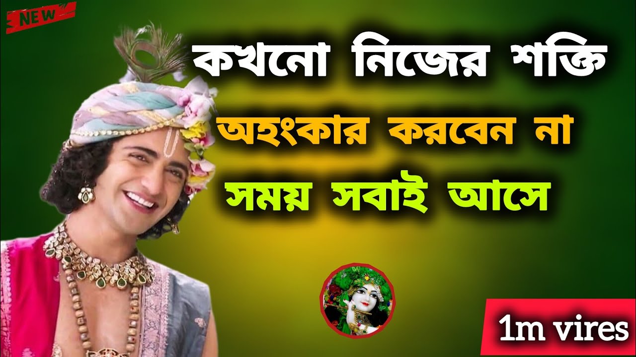 #boost Shri Krishna Bani শ্রীকৃষ্ণ মহাপ্রভু বলেছেন অহংকার কখনো করবেন না কারণ সময় সবাই আসে