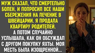 картинка: Муж просил деньги на лечение, а сам обсуждал покупку яхты. Моя месть оказалась изощрённой.