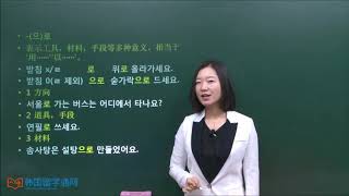 ★韩语学习 Learn Korean★ 第十一讲 -로/으로的用法 -로/으로 사용법